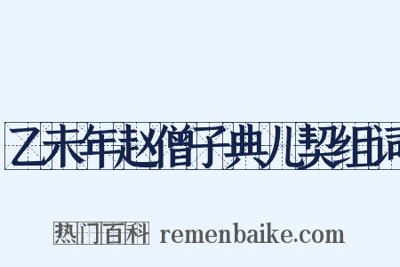 乙未年赵僧子典儿契组词是什么意思的图片